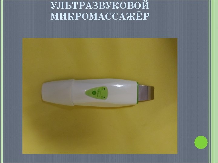 УЛЬТРАЗВУКОВОЙ МИКРОМАССАЖЁР 