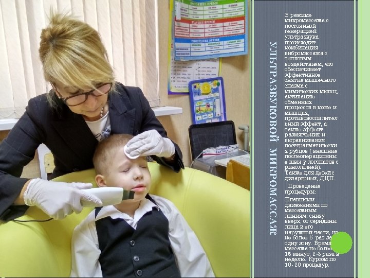 УЛЬТРАЗВУКОВОЙ МИКРОМАССАЖ В режиме микромассажа с постоянной генерацией ультразвука происходит комбинация вибромассажа с тепловым