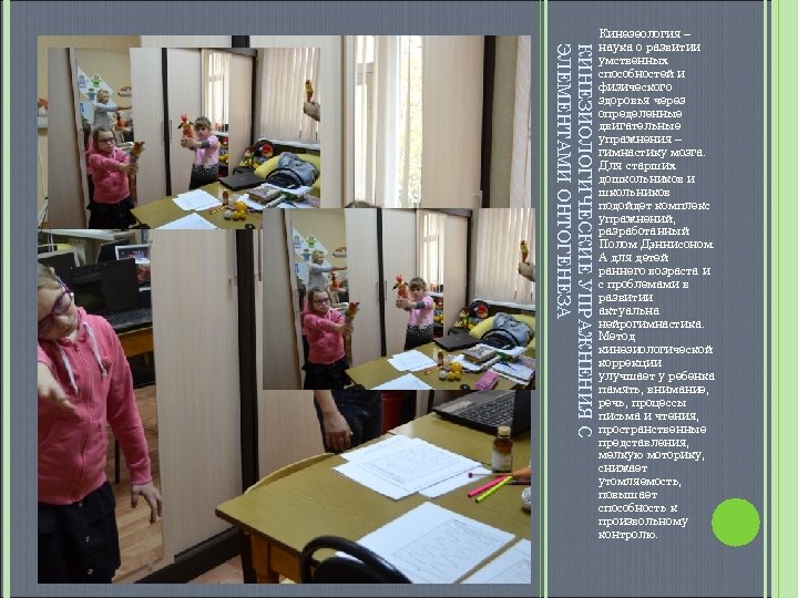 КИНЕЗИОЛОГИЧЕСКИЕ УПРАЖНЕНИЯ С ЭЛЕМЕНТАМИ ОНТОГЕНЕЗА Кинезеология – наука о развитии умственных способностей и физического