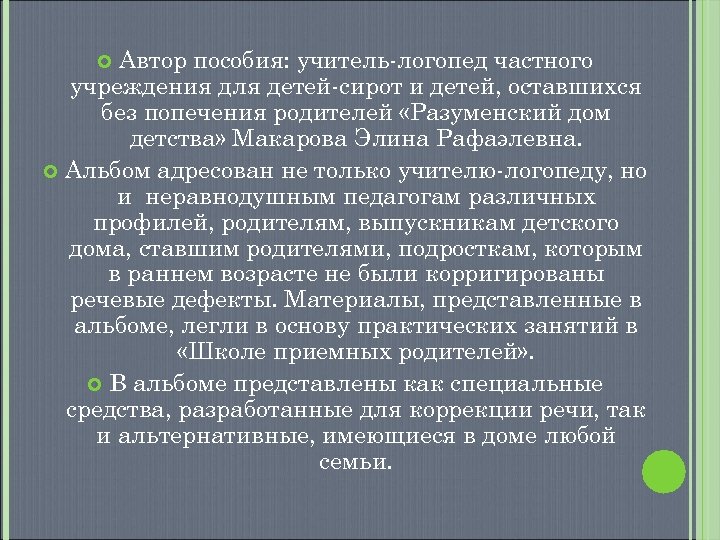 Автор пособия: учитель-логопед частного учреждения для детей-сирот и детей, оставшихся без попечения родителей «Разуменский