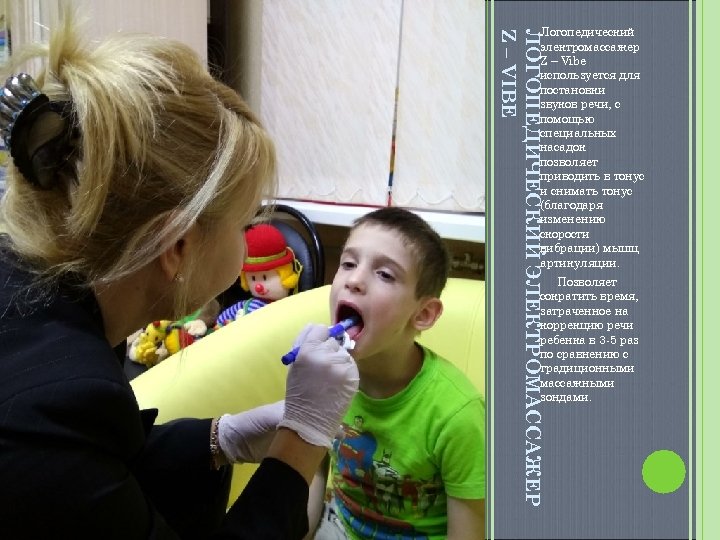 ЛОГОПЕДИЧЕСКИЙ ЭЛЕКТРОМАССАЖЕР Z – VIBE Логопедический электромассажер Z – Vibe используется для постановки звуков