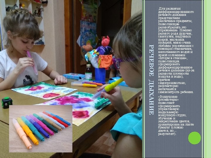 РЕЧЕВОЕ ДЫХАНИЕ Для развития дифференцированного речевого дыхания представлены различные предметы, позволяющие разнообразить это упражнение.