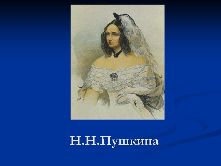 Н. Н. Пушкина 