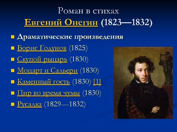 Роман в стихах Евгений Онегин (1823— 1832) Драматические произведения n Борис Годунов (1825) n