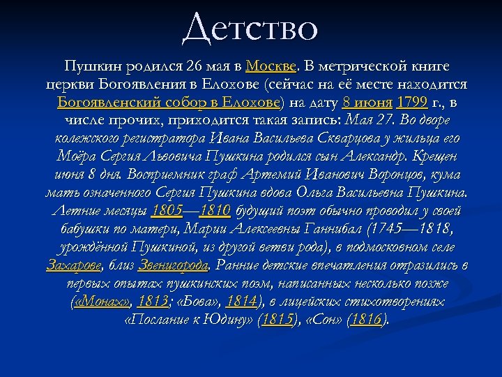 Детство Пушкин родился 26 мая в Москве. В метрической книге церкви Богоявления в Елохове