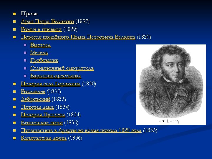 n n n Проза Арап Петра Великого (1827) Роман в письмах (1829) Повести покойного