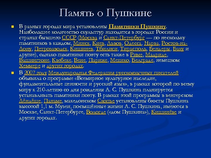 Память о Пушкине n n В разных городах мира установлены Памятники Пушкину. Наибольшее количество