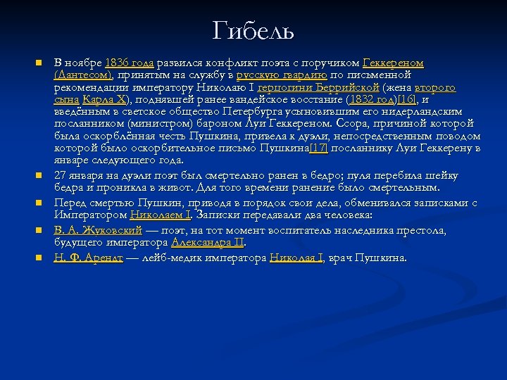 Гибель n n n В ноябре 1836 года развился конфликт поэта с поручиком Геккереном