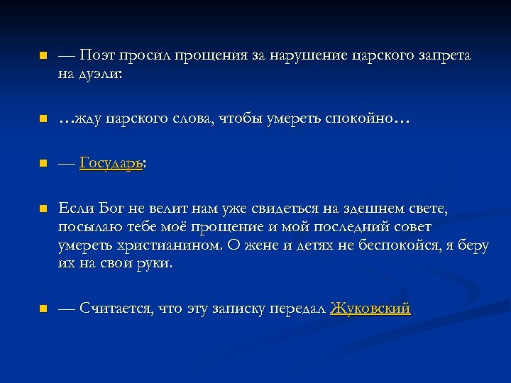 n — Поэт просил прощения за нарушение царского запрета на дуэли: n …жду царского