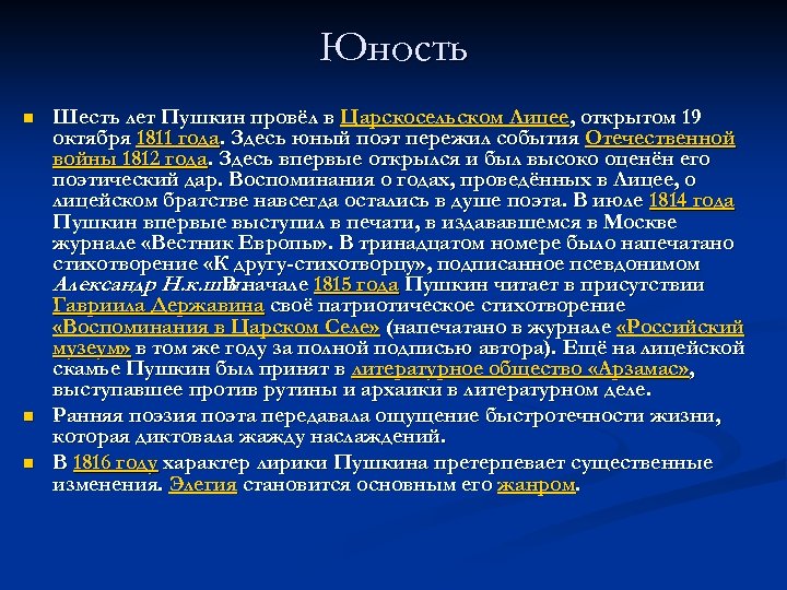 Юность n n n Шесть лет Пушкин провёл в Царскосельском Лицее, открытом 19 октября