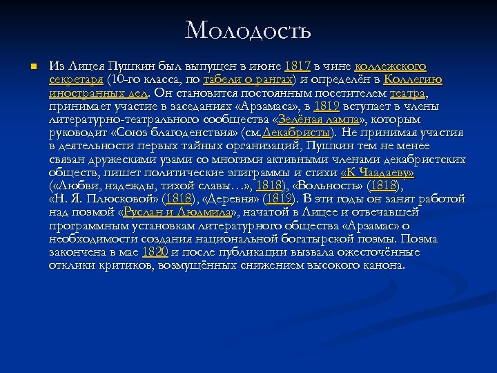 Молодость n Из Лицея Пушкин был выпущен в июне 1817 в чине коллежского секретаря