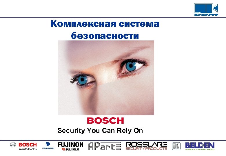 Комплексная система безопасности Security You Can Rely On 