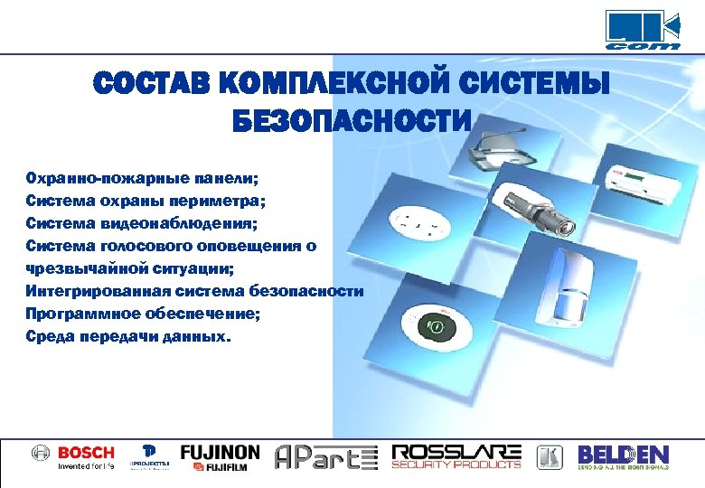 СОСТАВ КОМПЛЕКСНОЙ СИСТЕМЫ БЕЗОПАСНОСТИ Охранно-пожарные панели; Система охраны периметра; Система видеонаблюдения; Система голосового оповещения