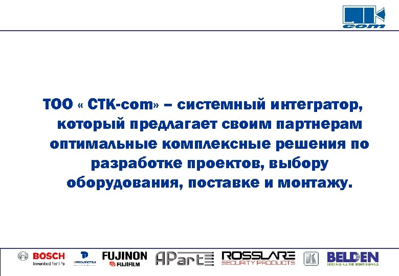 ТОО « CTK-com» – системный интегратор, который предлагает своим партнерам оптимальные комплексные решения по