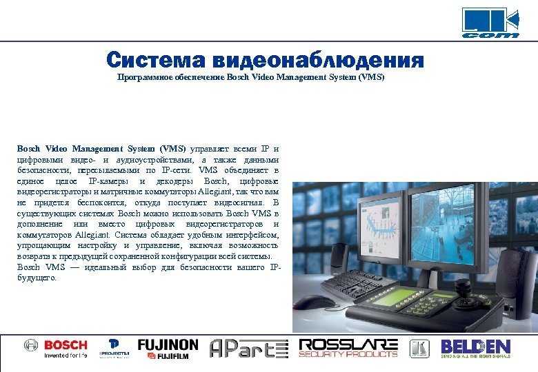 Система видеонаблюдения Программное обеспечение Bosch Video Management System (VMS) управляет всеми IP и цифровыми