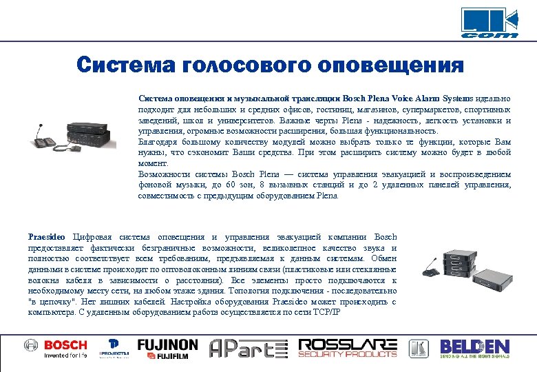 Система голосового оповещения Система оповещения и музыкальной трансляции Bosch Plena Voice Alarm Systems идеально