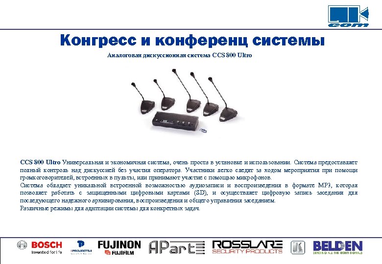 Конгресс и конференц системы Аналоговая дискуссионная система CCS 800 Ultro Универсальная и экономичная система,