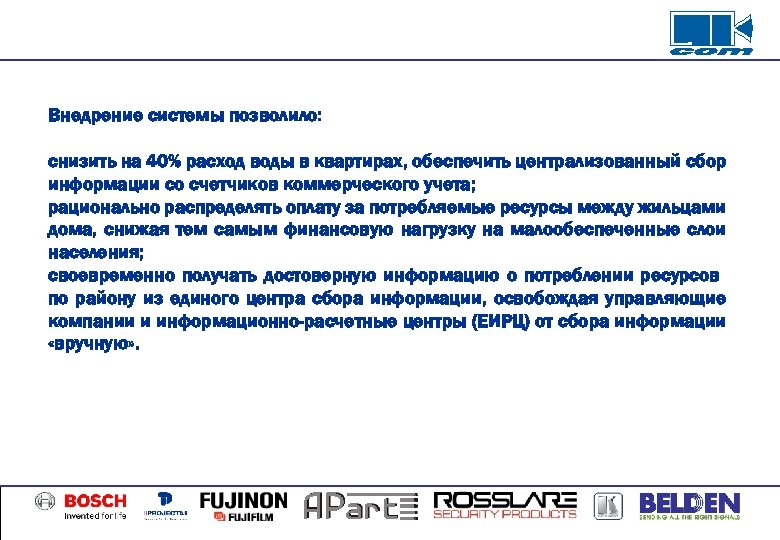 Внедрение системы позволило: снизить на 40% расход воды в квартирах, обеспечить централизованный сбор информации