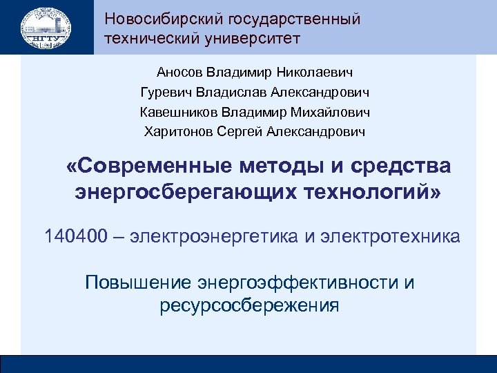 Новосибирский государственный технический университет Аносов Владимир Николаевич Гуревич Владислав Александрович Кавешников Владимир Михайлович Харитонов