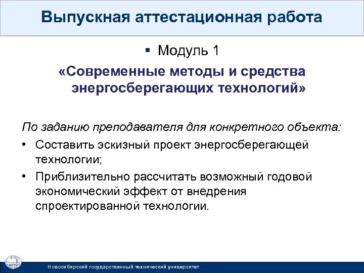 Выпускная аттестационная работа § Модуль 1 «Современные методы и средства энергосберегающих технологий» По заданию