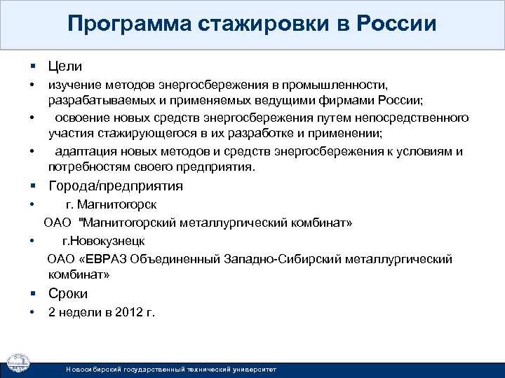 Программа стажировки в России § Цели • • • изучение методов энергосбережения в промышленности,