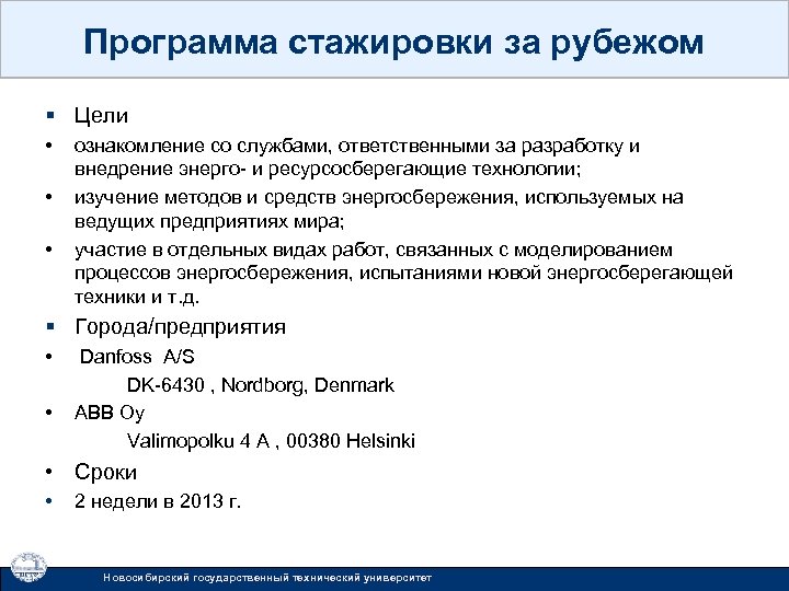 Программа стажировки за рубежом § Цели • • • ознакомление со службами, ответственными за