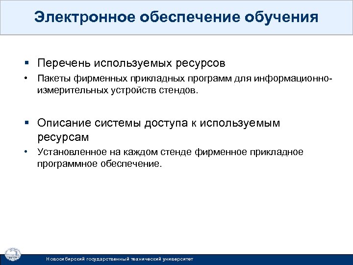 Электронное обеспечение обучения § Перечень используемых ресурсов • Пакеты фирменных прикладных программ для информационноизмерительных