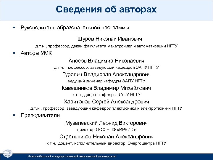 Сведения об авторах § Руководитель образовательной программы Щуров Николай Иванович д. т. н. ,