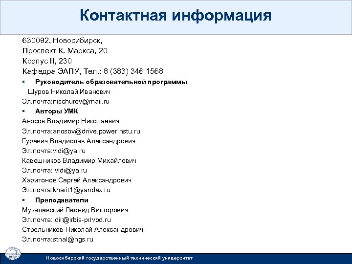 Контактная информация 630092, Новосибирск, Проспект К. Маркса, 20 Корпус II, 230 Кафедра ЭАПУ, Тел.