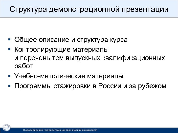 Структура демонстрационной презентации § Общее описание и структура курса § Контролирующие материалы и перечень