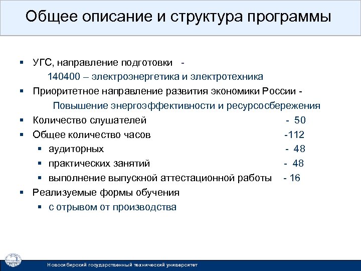 Общее описание и структура программы § УГС, направление подготовки 140400 – электроэнергетика и электротехника