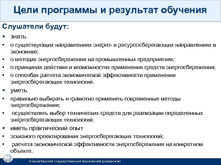 Цели программы и результат обучения Слушатели будут: § знать • • о существующих направлениях