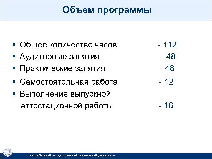 Объем программы § Общее количество часов - 112 § Аудиторные занятия - 48 §