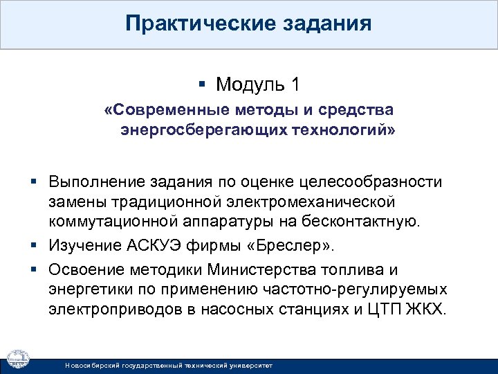 Практические задания § Модуль 1 «Современные методы и средства энергосберегающих технологий» § Выполнение задания