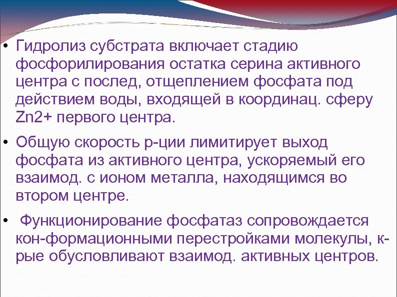  • Гидролиз субстрата включает стадию фосфорилирования остатка серина активного центра с послед, отщеплением