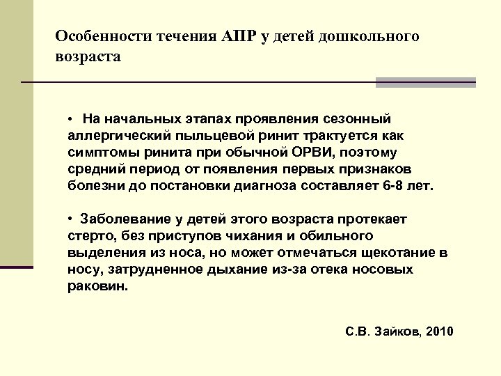 Особенности течения АПР у детей дошкольного возраста • На начальных этапах проявления сезонный аллергический