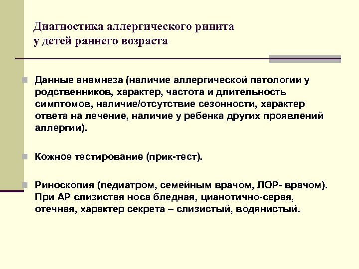 Диагностика аллергического ринита у детей раннего возраста n Данные анамнеза (наличие аллергической патологии у