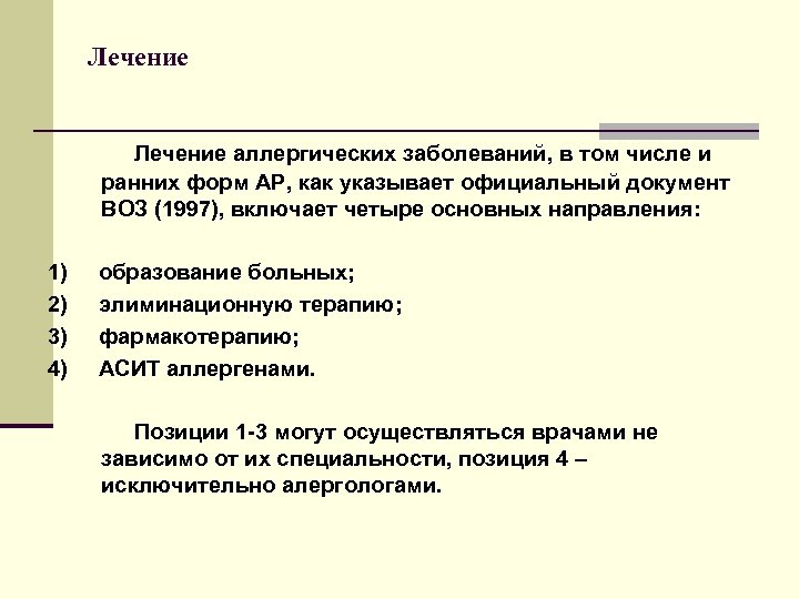 Лечение аллергических заболеваний, в том числе и ранних форм АР, как указывает официальный документ