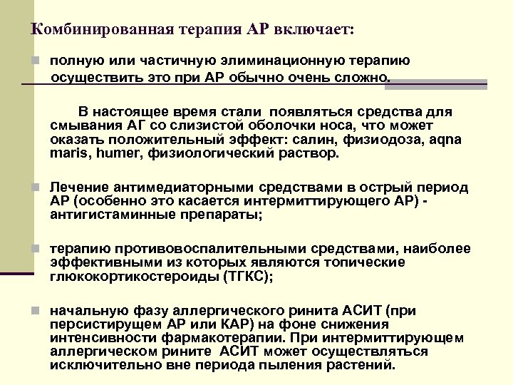 Комбинированная терапия АР включает: n полную или частичную элиминационную терапию осуществить это при АР