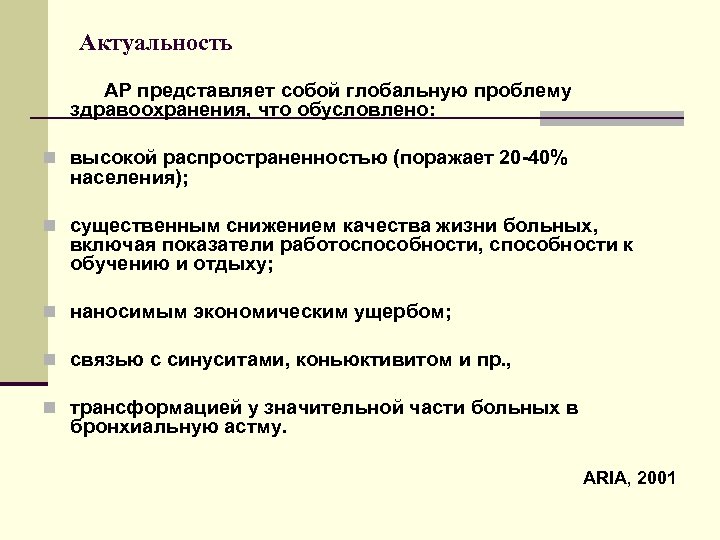 Актуальность АР представляет собой глобальную проблему здравоохранения, что обусловлено: n высокой распространенностью (поражает 20