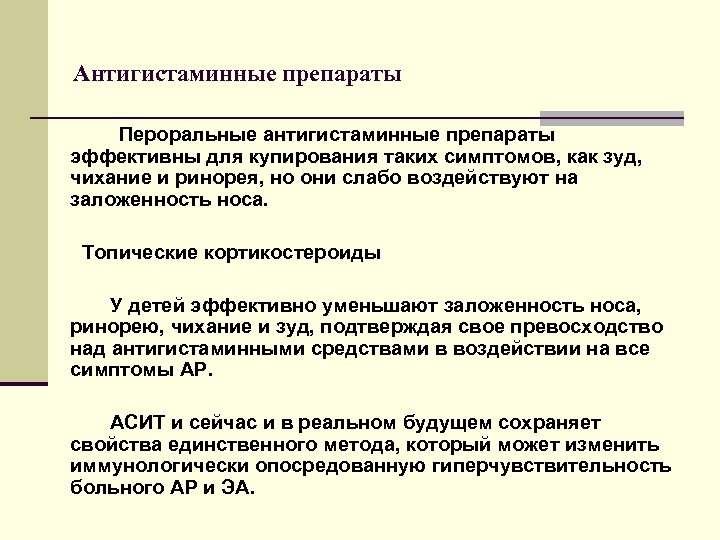 Антигистаминные препараты Пероральные антигистаминные препараты эффективны для купирования таких симптомов, как зуд, чихание и