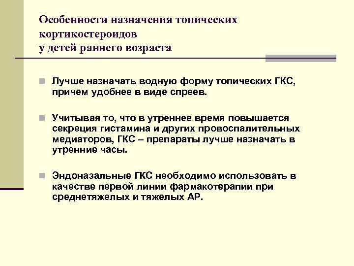 Особенности назначения топических кортикостероидов у детей раннего возраста n Лучше назначать водную форму топических