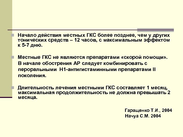 n Начало действия местных ГКС более позднее, чем у других тонических средств – 12