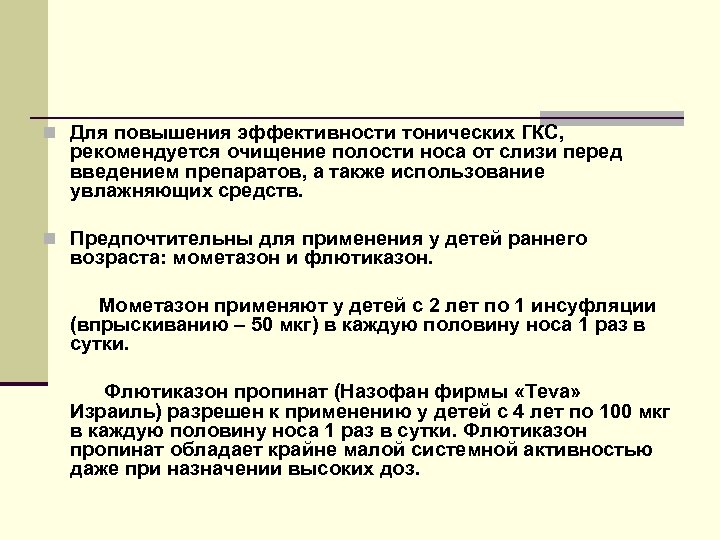 n Для повышения эффективности тонических ГКС, рекомендуется очищение полости носа от слизи перед введением