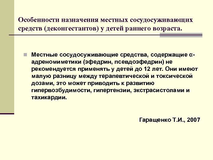 Особенности назначения местных сосудосуживающих средств (деконгестантов) у детей раннего возраста. n Местные сосудосуживающие средства,