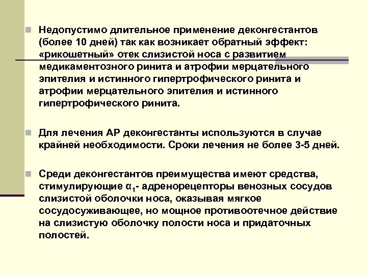 n Недопустимо длительное применение деконгестантов (более 10 дней) так как возникает обратный эффект: «рикошетный»