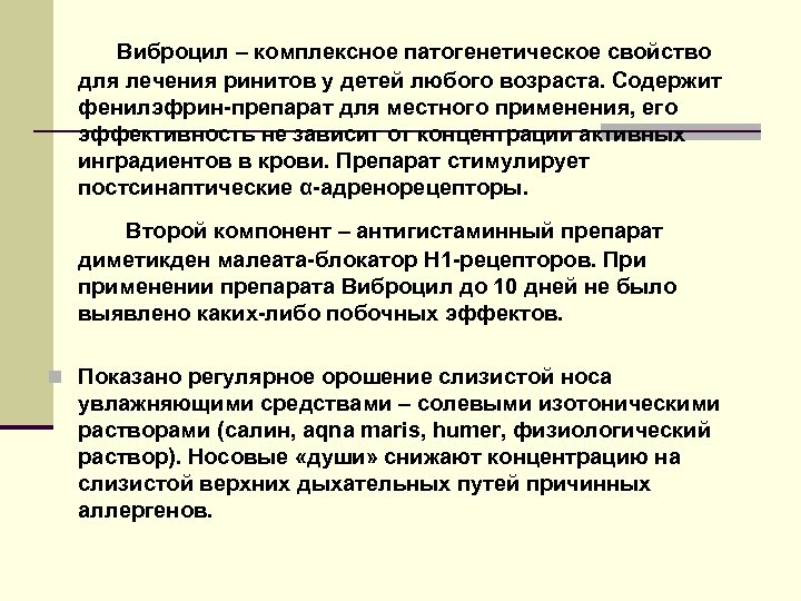 Виброцил – комплексное патогенетическое свойство для лечения ринитов у детей любого возраста. Содержит фенилэфрин-препарат