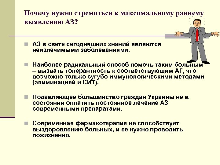 Почему нужно стремиться к максимальному раннему выявлению АЗ? n АЗ в свете сегодняшних знаний