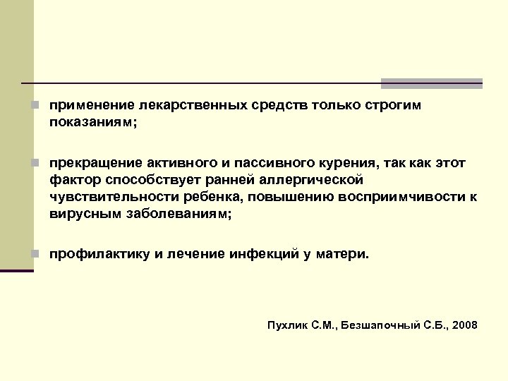 n применение лекарственных средств только строгим показаниям; n прекращение активного и пассивного курения, так