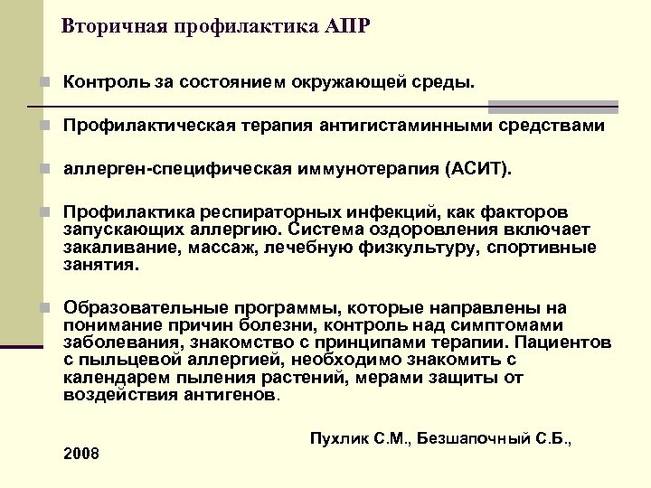 Вторичная профилактика АПР n Контроль за состоянием окружающей среды. n Профилактическая терапия антигистаминными средствами